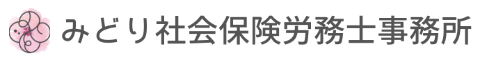 みどり社会保険労務士事務所